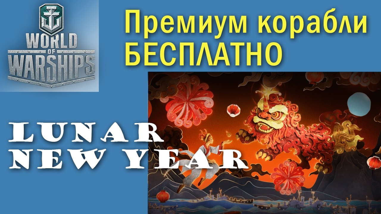 Lunar New Year 15.1 World of Warships Quad HD 2K