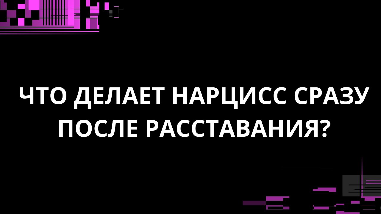 ЧТО ДЕЛАЕТ НАРЦИСС СРАЗУ ПОСЛЕ РАССТАВАНИЯ?