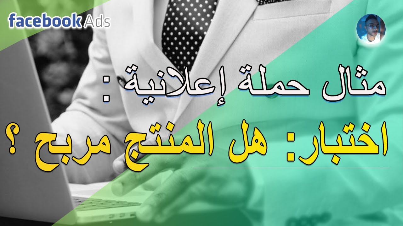 اختبار منتج عبر حملة إعلانية على فيسبوك ادس (Product Test)