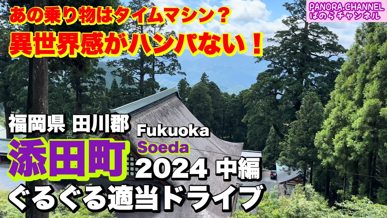 【添田町 Soeda Fukuoka】あの乗り物はタイムマシン？異世界感がハンパない！2024 中編 ぐるぐる適当ドライブ 福岡県田川郡 筑豊　英彦山神宮　Japan shrine travel