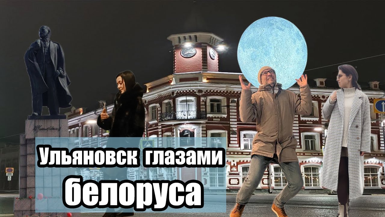 Ульяновск глазами белоруса