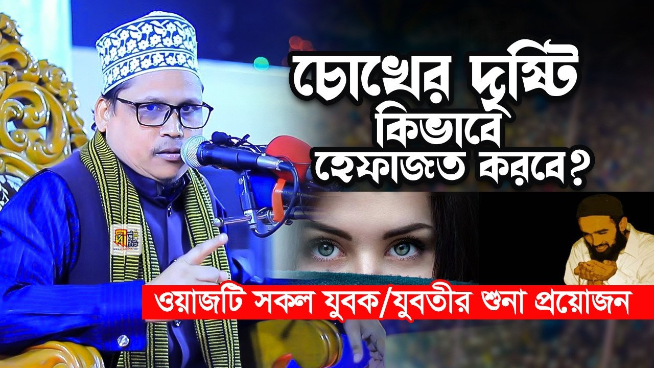 চোখের দৃষ্টি কিভাবে হেফাজত করবে? ওয়াজটি সকল যুবক/যুবতীর শুনা প্রয়োজন | মাওলানা জানে আলম নেজামী