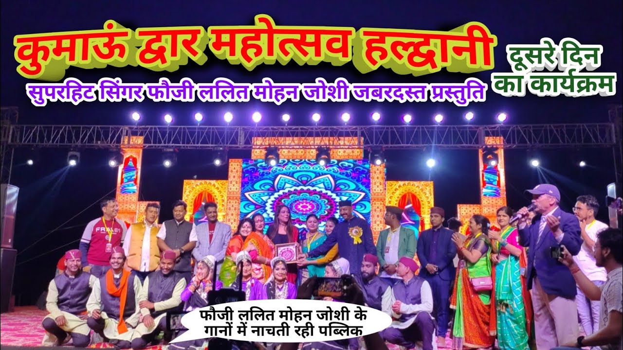कुमाऊ द्वार महोत्सव हल्द्वानी में@faujilalitmohanjoshi2617का धमाल👌Kumaon Dwar Mahotsav Haldwani2023