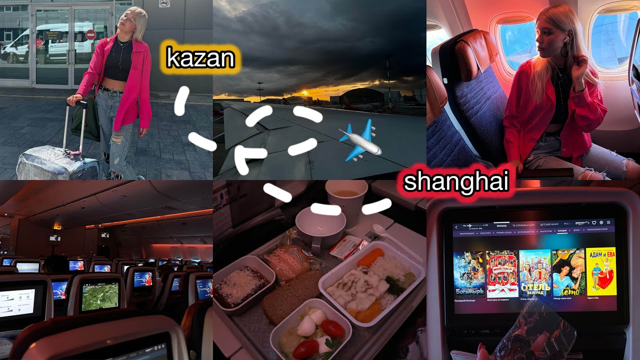 Летим в Шанхай || 11 часов в самолёте Аэрофлот ✈️ Казань - Шанхай