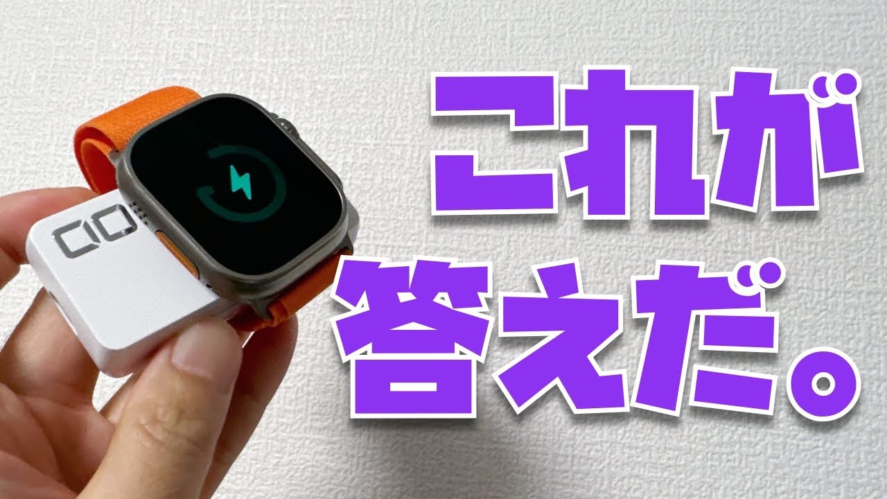 【Apple Watchユーザーに全力でおすすめ】やっと答えがキタ！マジで便利で最高なモバイルバッテリー兼充電器についてレビューさせて下さい。