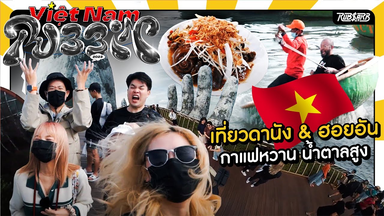 รับบิน #เวียดนาม หลังจากนี้ เวียดนามจะใกล้เหมือนปากซอย