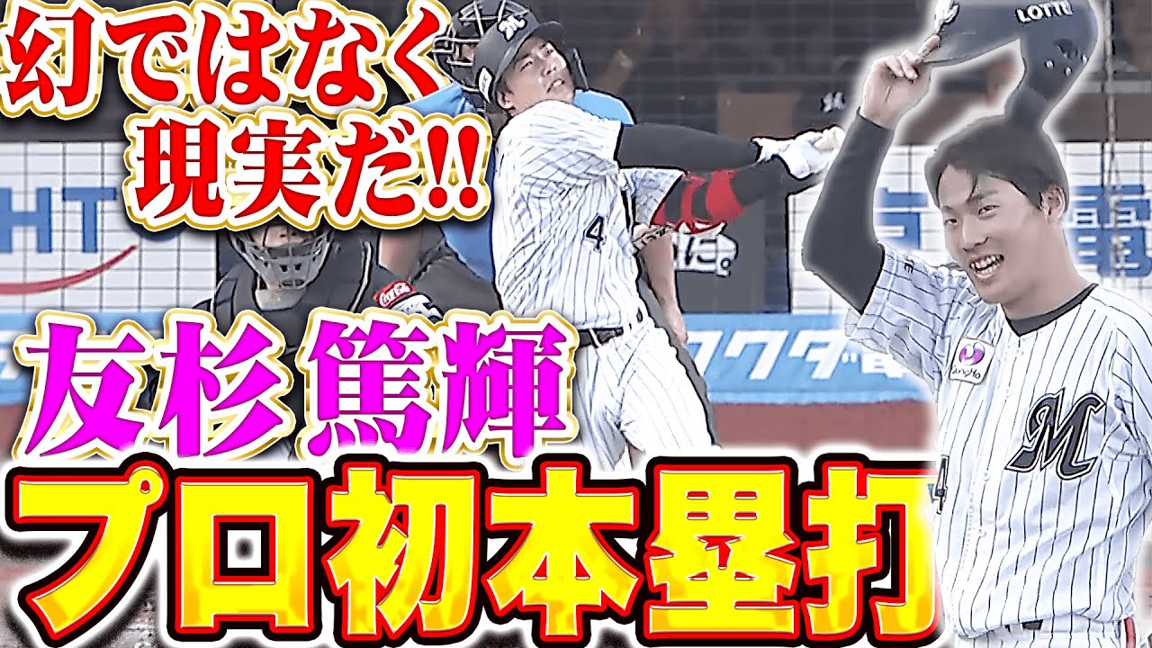 【幻じゃないッ!!!】友杉篤輝『ついに出た待望の一発！歓喜のプロ初本塁打で貴重な追加点！』