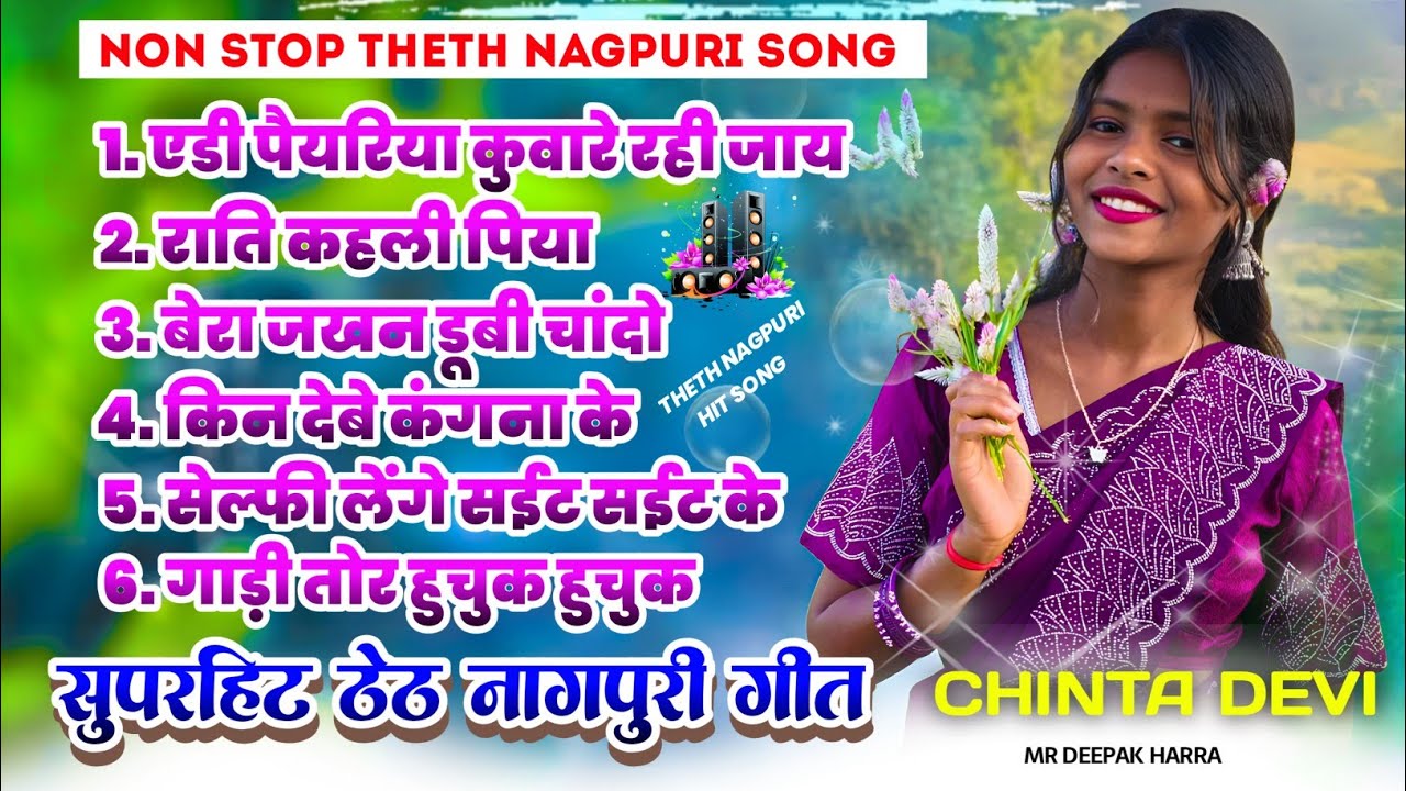 Non stop theth nagpuri song | Singer Chinta Devi | Latest non stop theth nagpuri song 2026