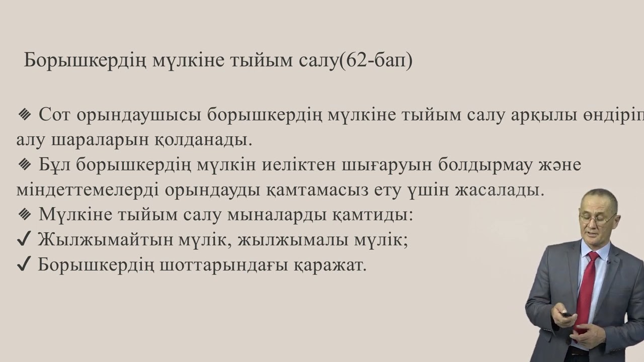 9 тақырып. Борышкердің мүлкіне тыйым салу