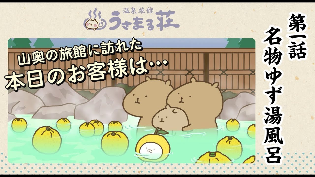 「温泉旅館 うさまる荘」第一話「名物ゆず湯風呂」