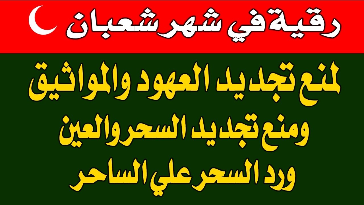 رقيه شهر شعبان 🌙لابطال تجديد السحر في شعبان والتحصين الشديد وقطع ارسال الساحر والشياطين وتحرير الجس