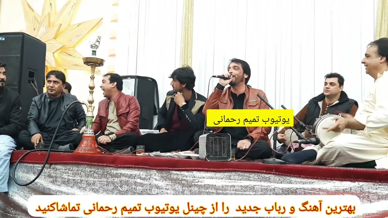 فهیم پروانی منگل شوقی فرهاد عالم  فضل    پغمانی آهنگ چهاربیتی بسیار زیبا کانال را سبسکرایب کنید