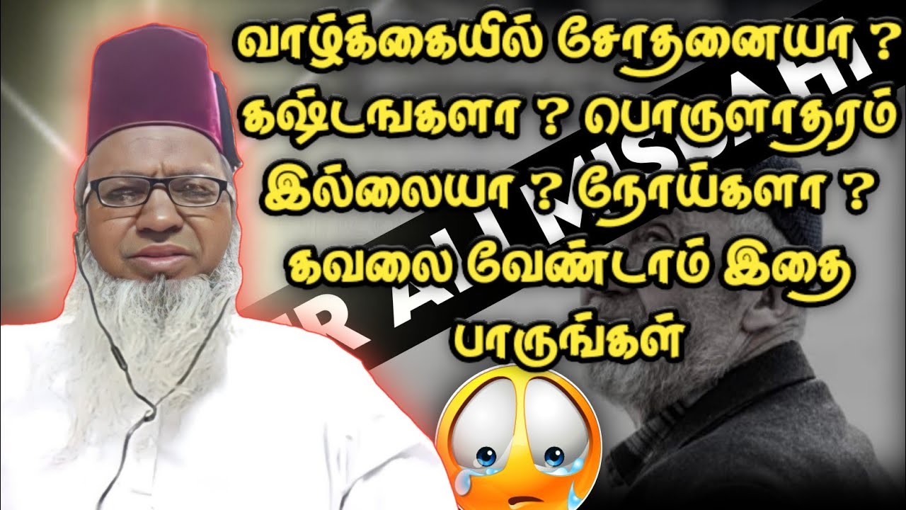 வாழ்க்கையே கஷ்டமாக இருக்கிறதா கவலை வேண்டாம் ┇ Tamil Bayan ┇ ஹைதர் அலி மிஸ்பாஹி ┇ Islamic Tamil Bayan