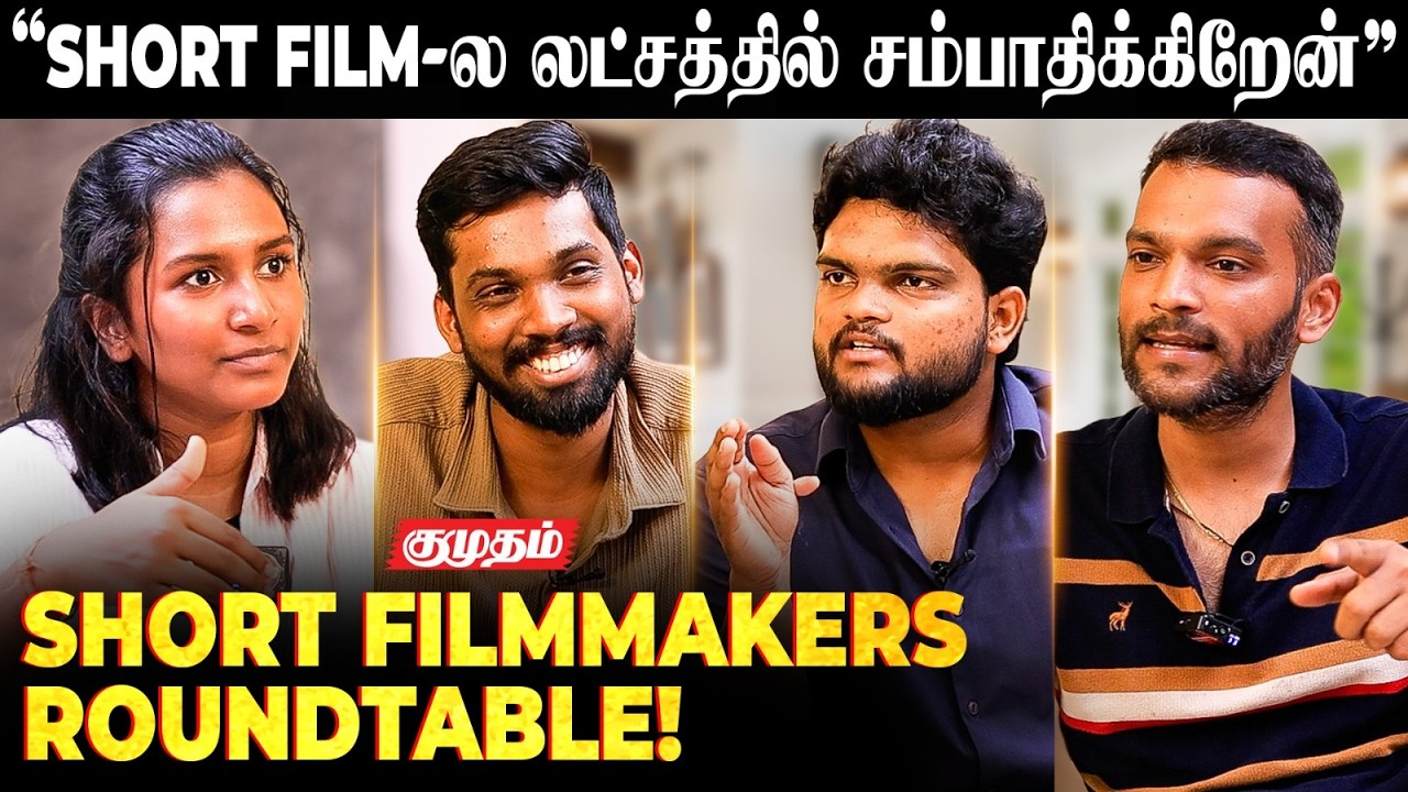 Tamil short Film Makers Round Table | Cinema Discussion | Tamil short Film | Filmmaking | Kumudam