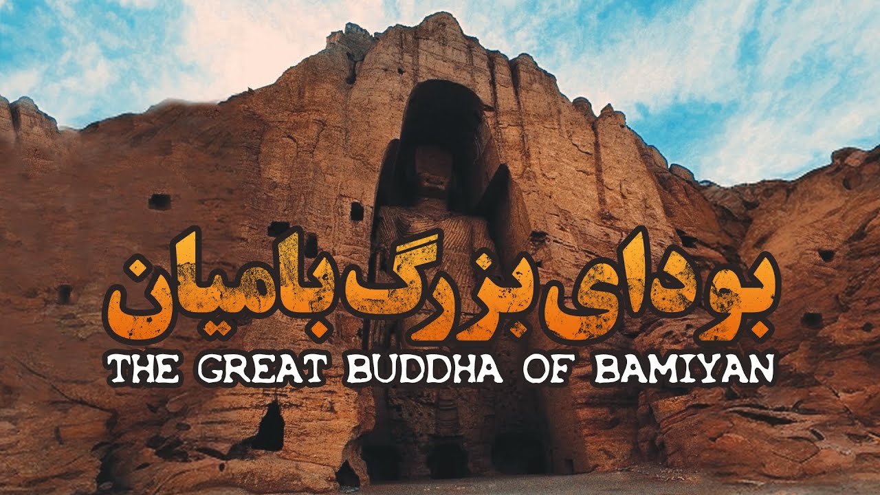 بودای بزرگ بامیان، بلندترین بودای ایستاده جهان - فیلم مستند کوتاه | The great buddha of Bamiyan