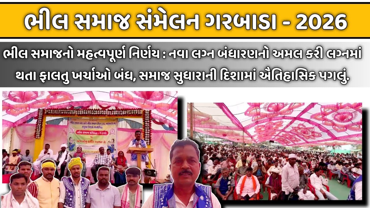 ભીલ સમાજ સંમેલન ગરબાડા : નવા લગ્ન બંધારણનો અમલ કરી લગ્ન ખર્ચ મર્યાદિત કરવા મોટો નિર્ણય