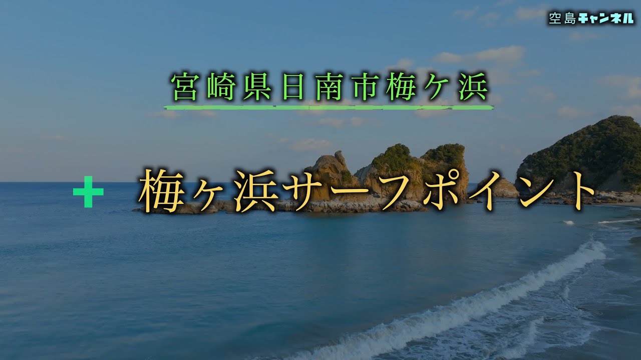 梅ヶ浜の波：サーフィン好き必見のスポット