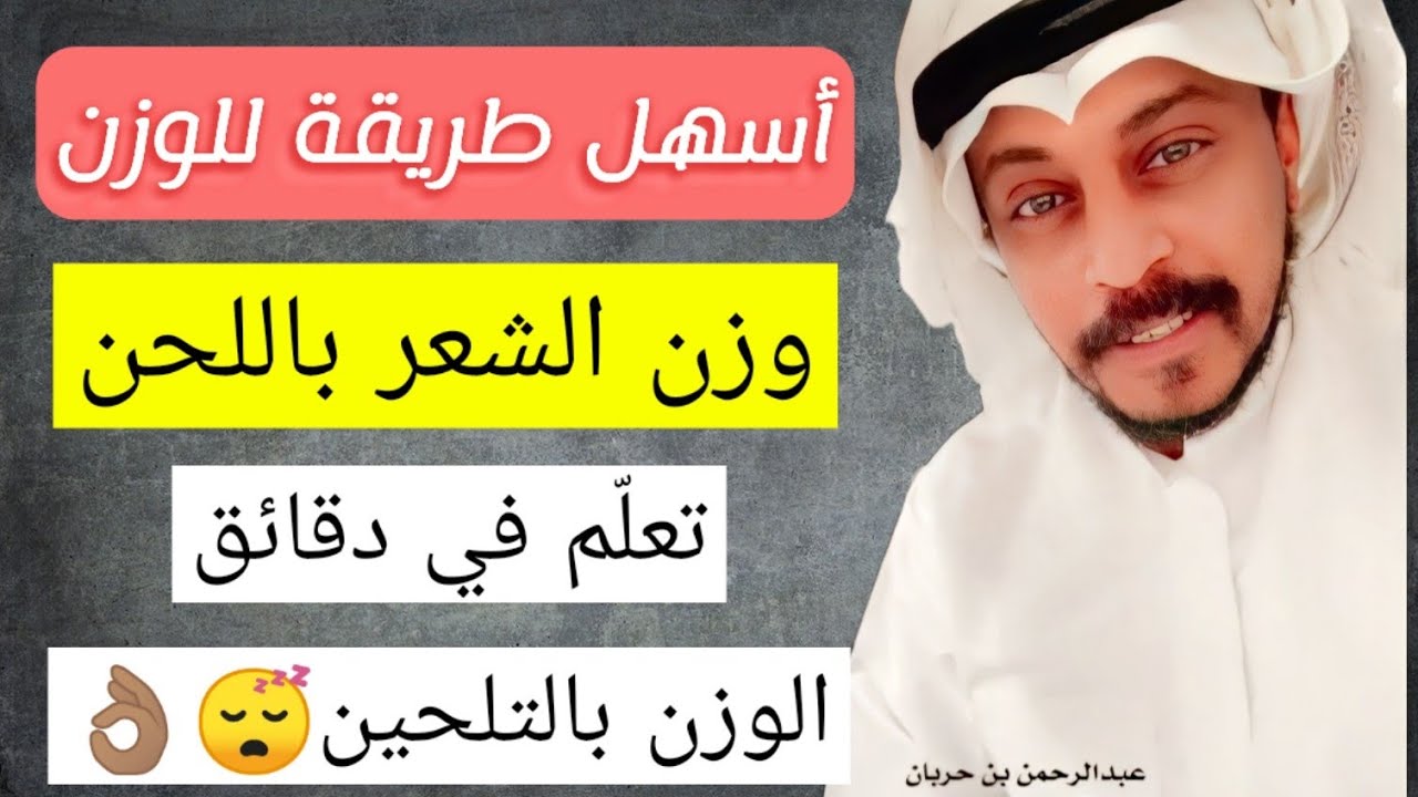 أسهل طريقة لوزن الشعر باللحن | تعلم كيف توزن القصيدة باللحن خلال دقائق وبدون تقسيم الشطر