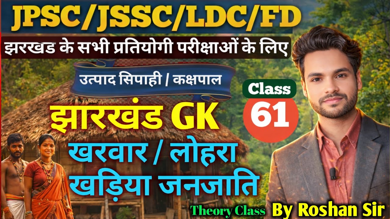 Kharwar Lohra Kharia Janjati GK 2026 | खरवार / लोहरा / खड़िया जनजाति Complete | Jharkhand Tribal GK
