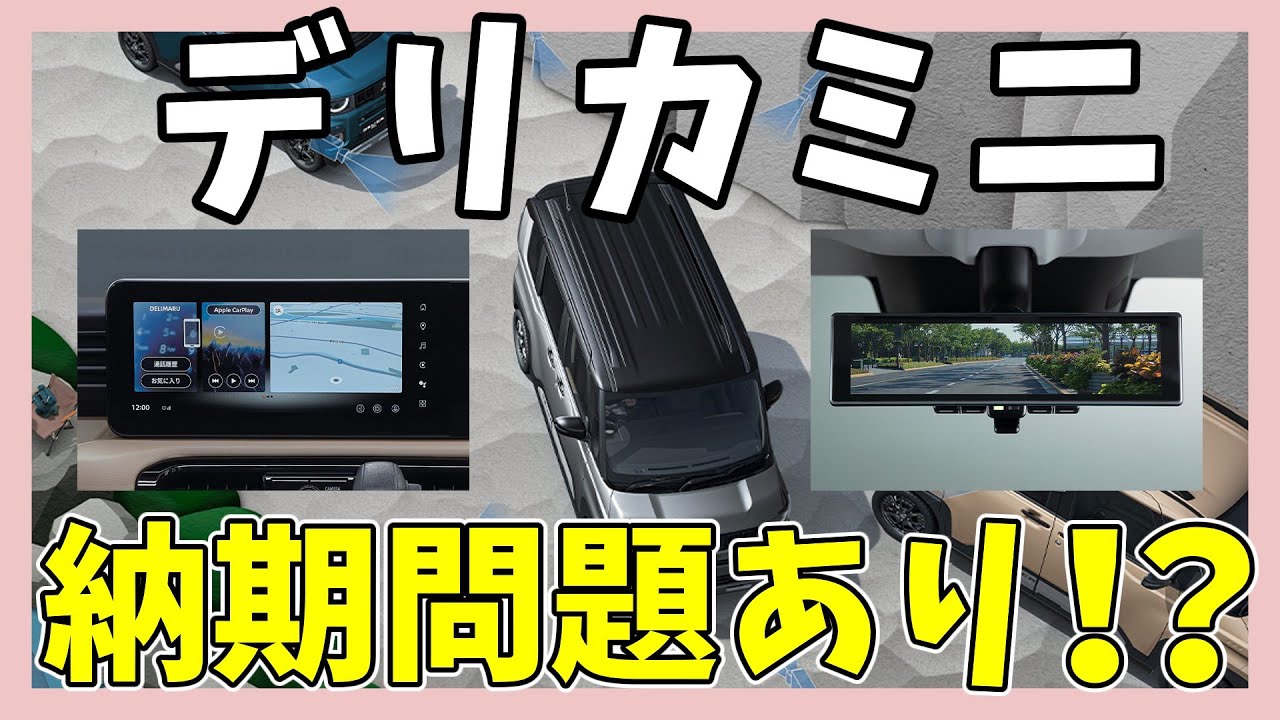 【デリカミニ】まさかの納期問題。その対処法は？