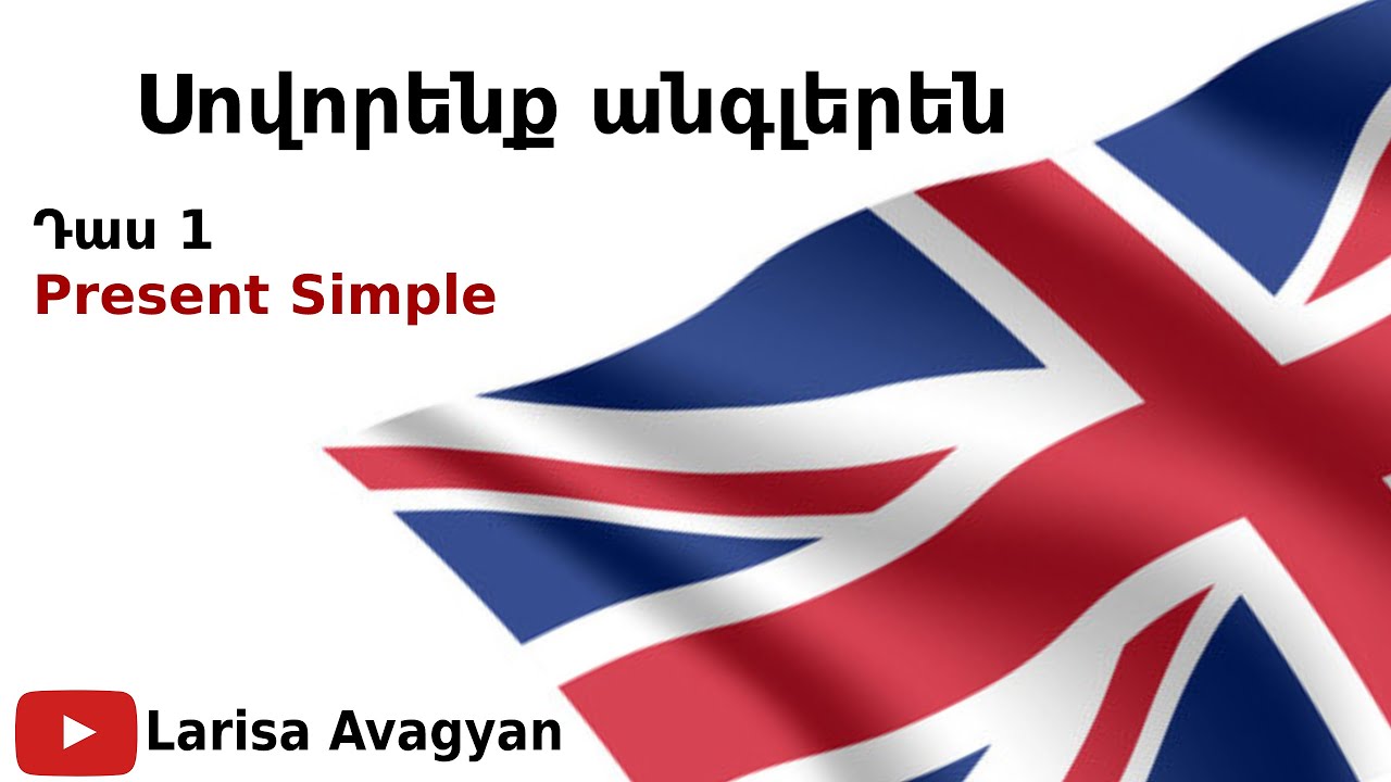 Սովորենք անգլերեն/Դաս 1/Present Simple