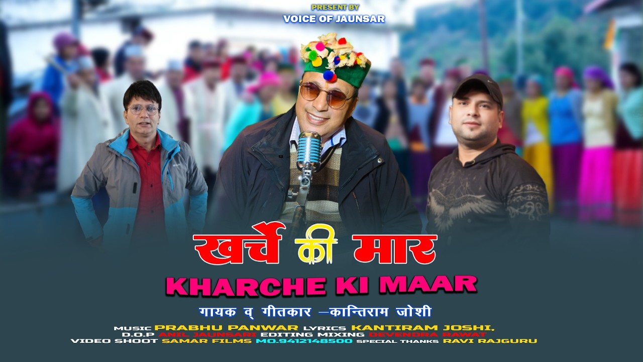 Karche Ki Maar | Jaunsari Pahadi Song | By Kantiram Joshi |