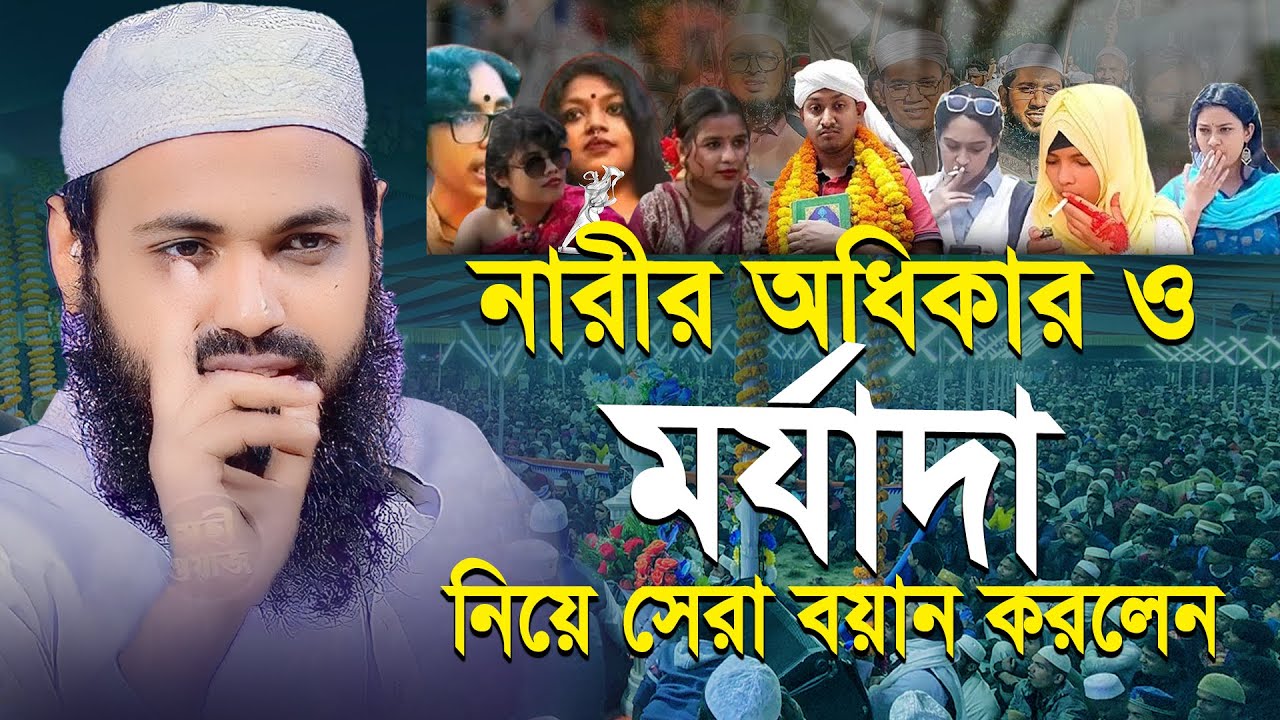 নারীর অধিকার ও মর্যাদা।আরিফ বিন হাবিব নতুন ওয়াজ ২০২৫ /Mufti Arif Bin Habib waz 2025 ফুল ওয়াজ