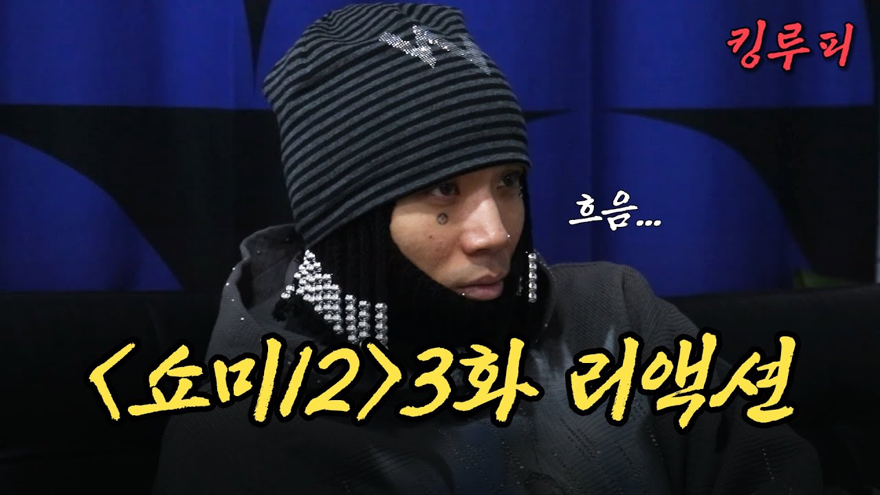 ‘저한텐 완벽하지 않았어요’ 소신 발언 폭주 | 쇼미더머니12 3화 리뷰