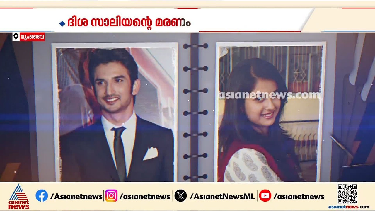 ദിശ സാലിയന്റെ മരണം കൊലപാതകമോ? FIR രജിസ്റ്റർ ചെയ്ത് CBI; പ്രതിപ്പട്ടികയിൽ ആദിത്യ താക്കറെയും| Sushant