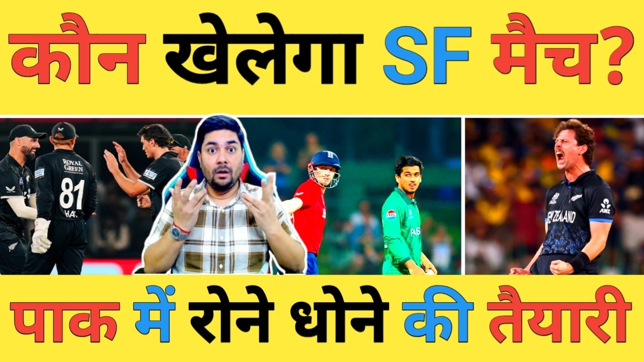 🔴ENG vs NZ Live: England क्या करेगी Pakistan की मदद 🤣 या Sri Lanka की तरह देगी धोखा😂