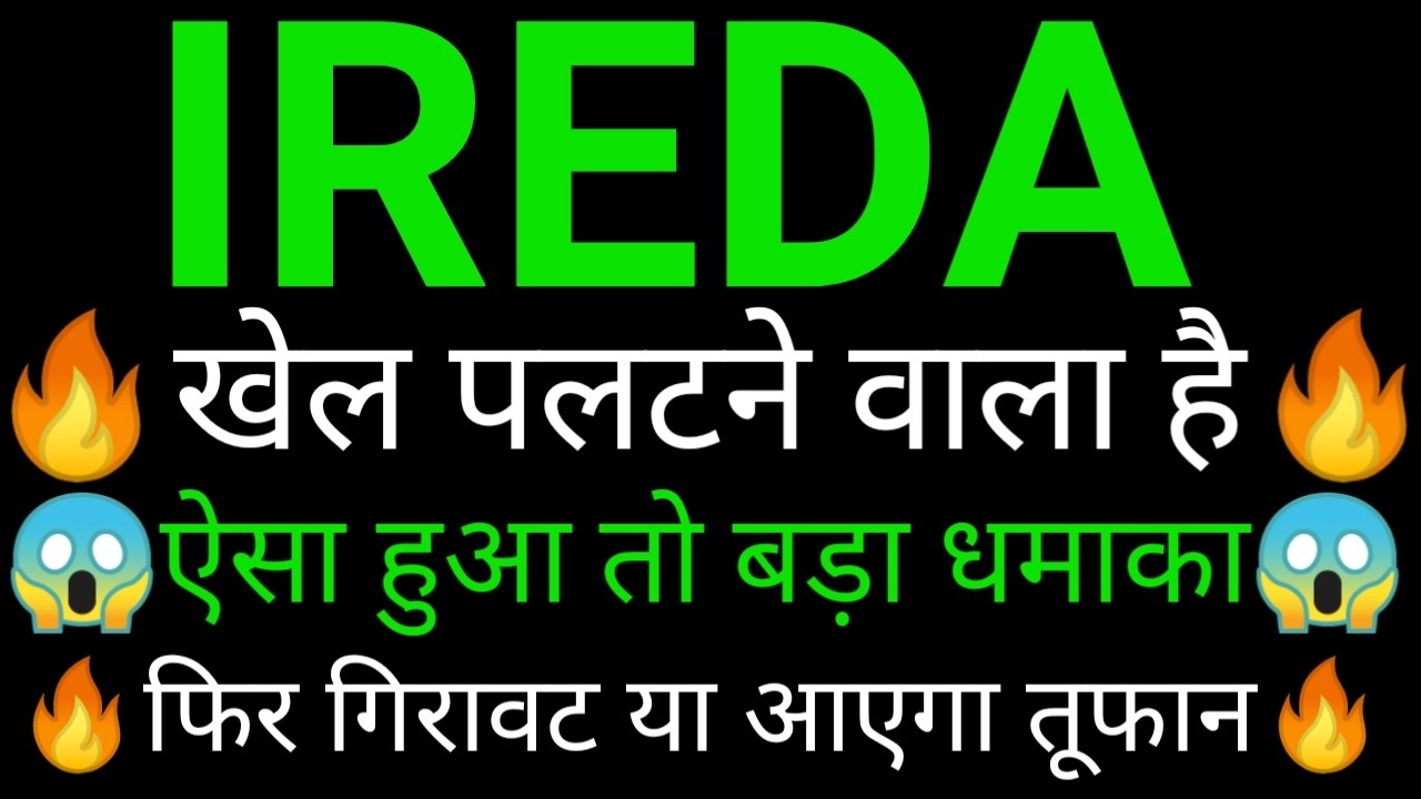 IREDA SHARE 🔥✅| IREDA SHARE NEWS | IREDA PRICE ANALYSIS | IREDA SHARE Latest News