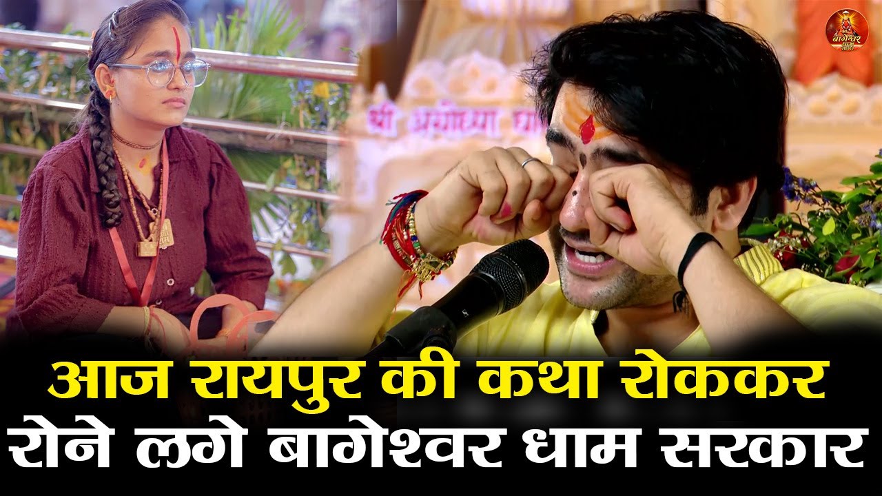 आज रायपुर की कथा रोककर रोने लगे बागेश्वर धाम सरकार bageshwardhamsarkar #raipur #divyadarbar