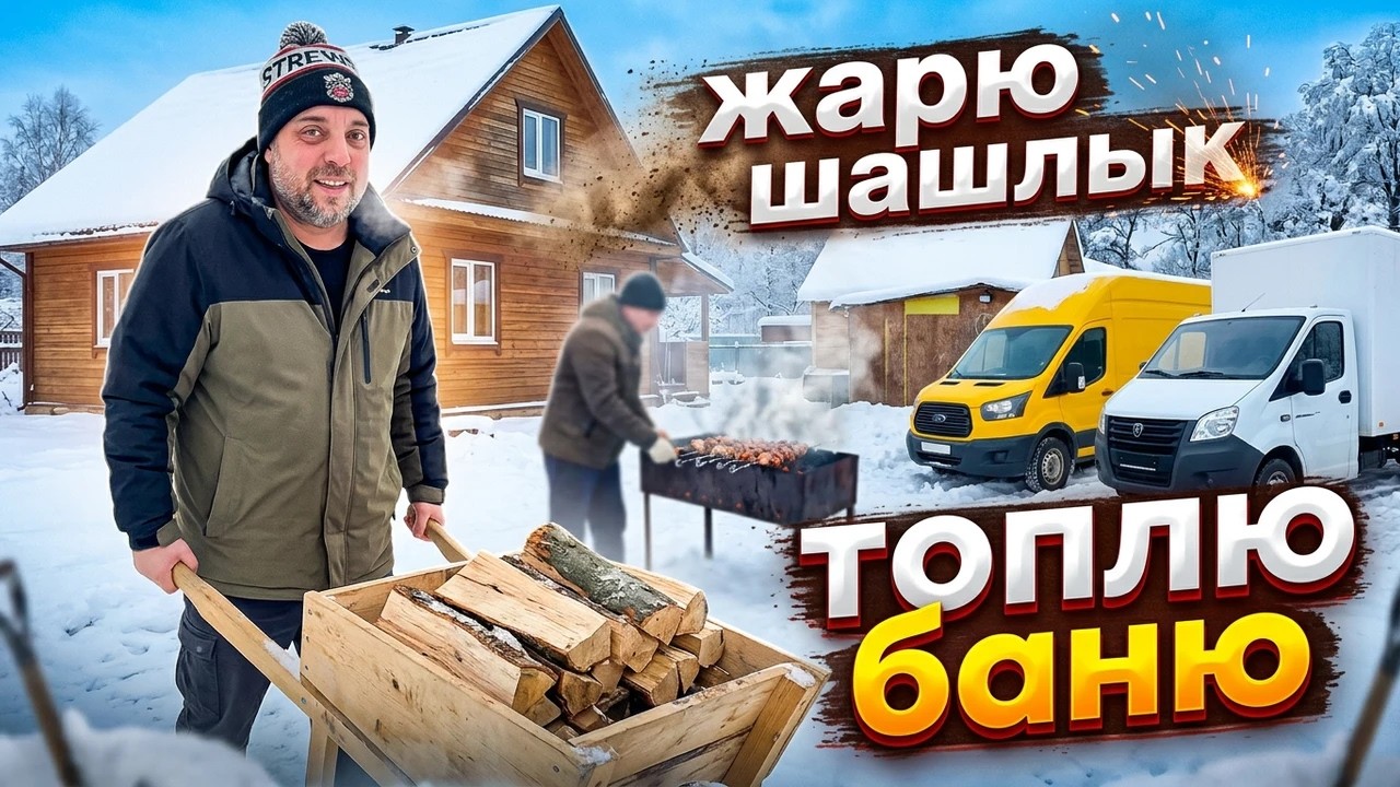 Занимаюсь дома, шашлык, баня