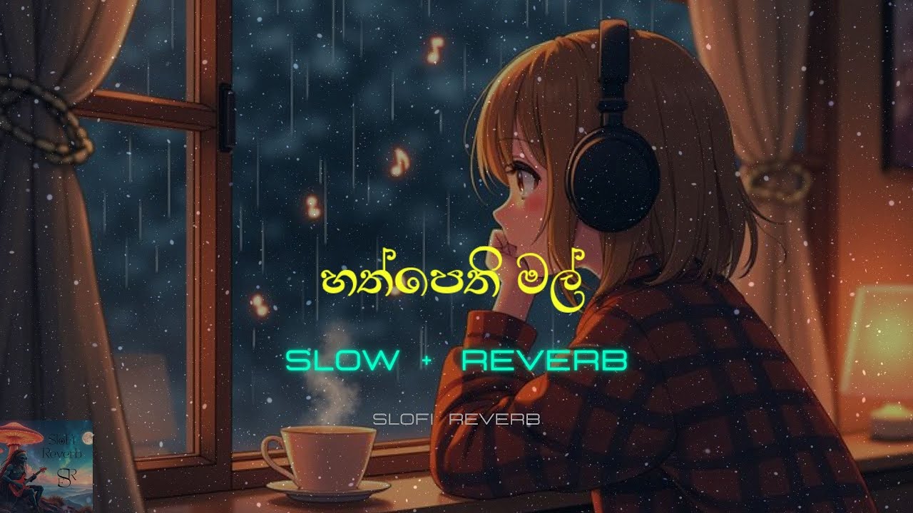 Hathpethi Mal | Slowed + Reverb | හත්පෙති මල් | Iman Fernando