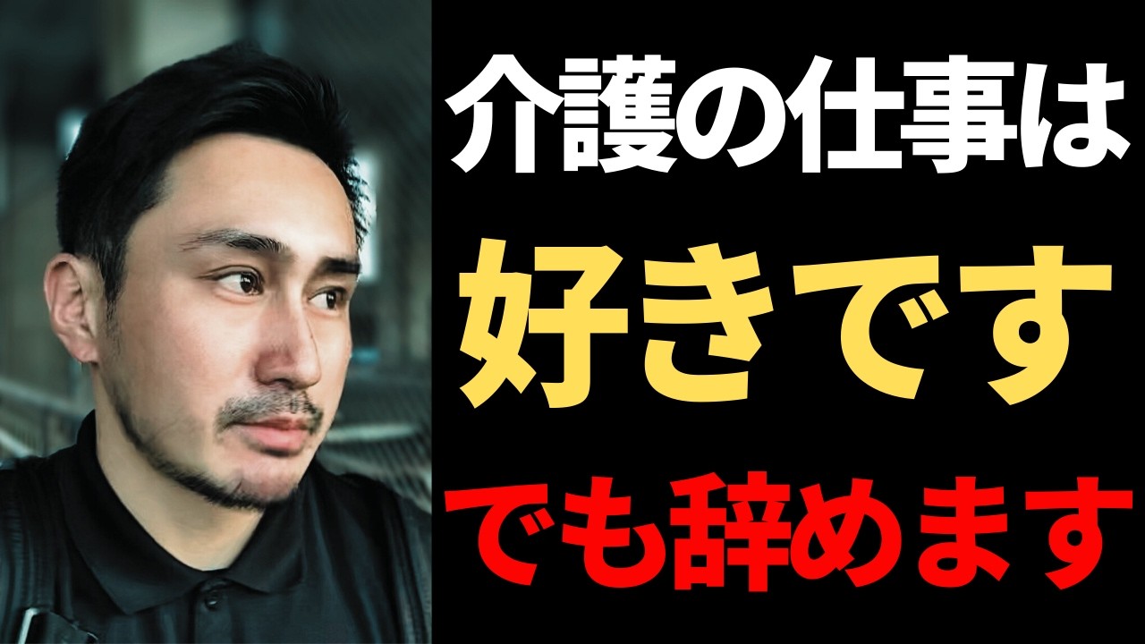 介護職は好きだけど辞めます【Vol.190】