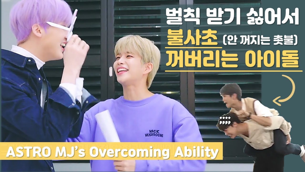 다소 난감한 한 아이돌의 위기 대처 능력 (feat. 윤산하)/ASTRO MJ's Overcoming Ability _ 아스트로 엠제이