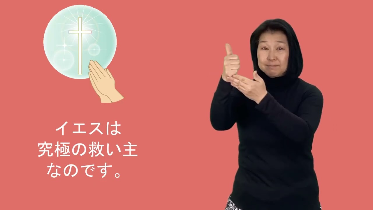 「デイリーブレッド」手話版ー私たちの優しい救い主
