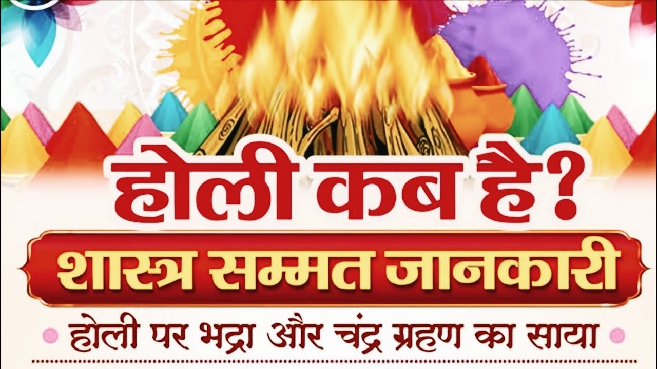 होली पर भद्रा और चंद्र ग्रहण के कारण होली कब मनाई जाएगी 🫟