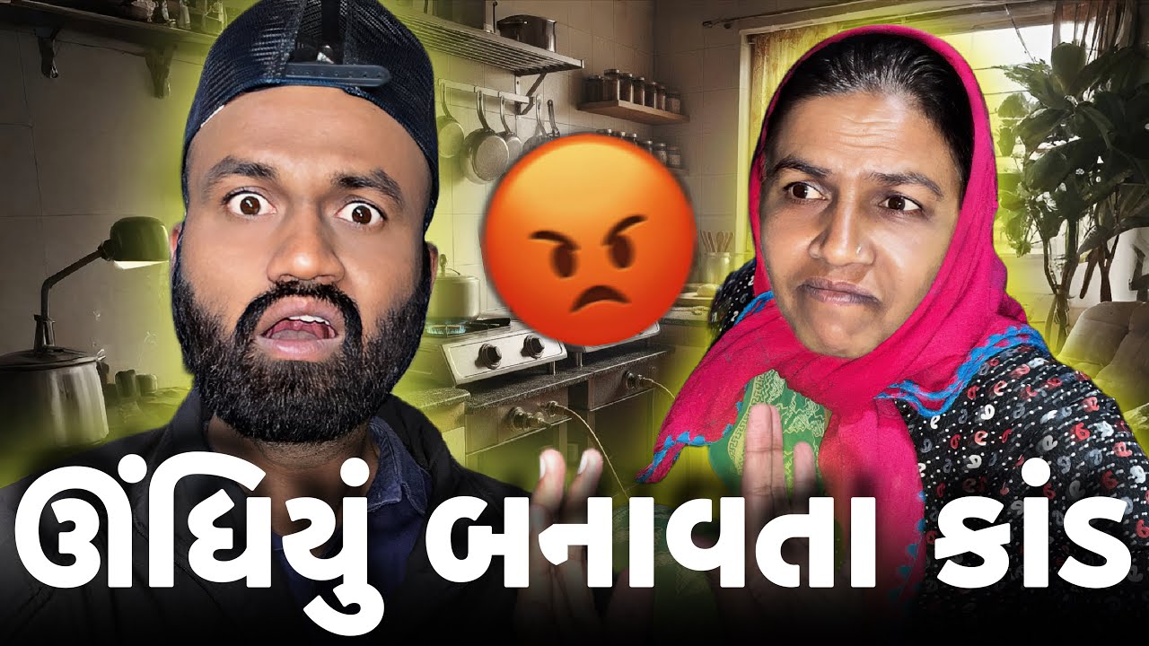 “ઊંધિયું બનાવ્યું અને મમ્મી ગુસ્સે થઈ ગઈ 😡 | ઘરેલું ડ્રામા!”