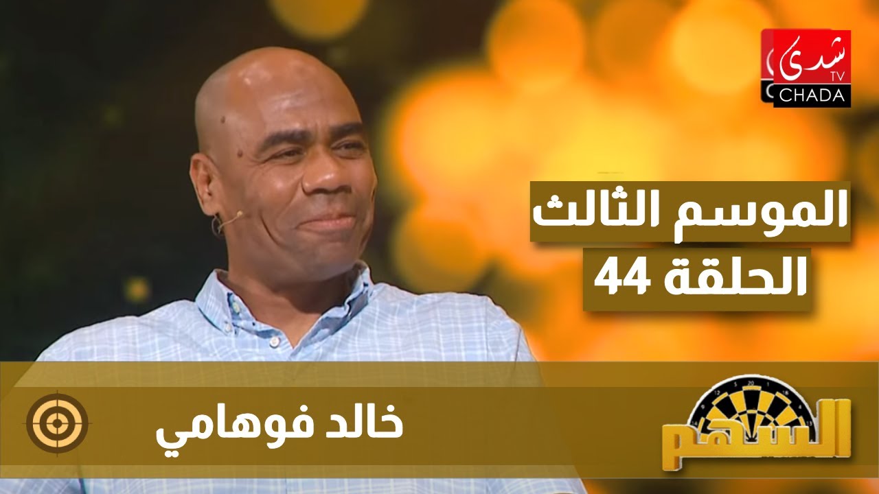 برنامج السهم - الموسم الثالث | الحلقة 44 | خالد فوهامي