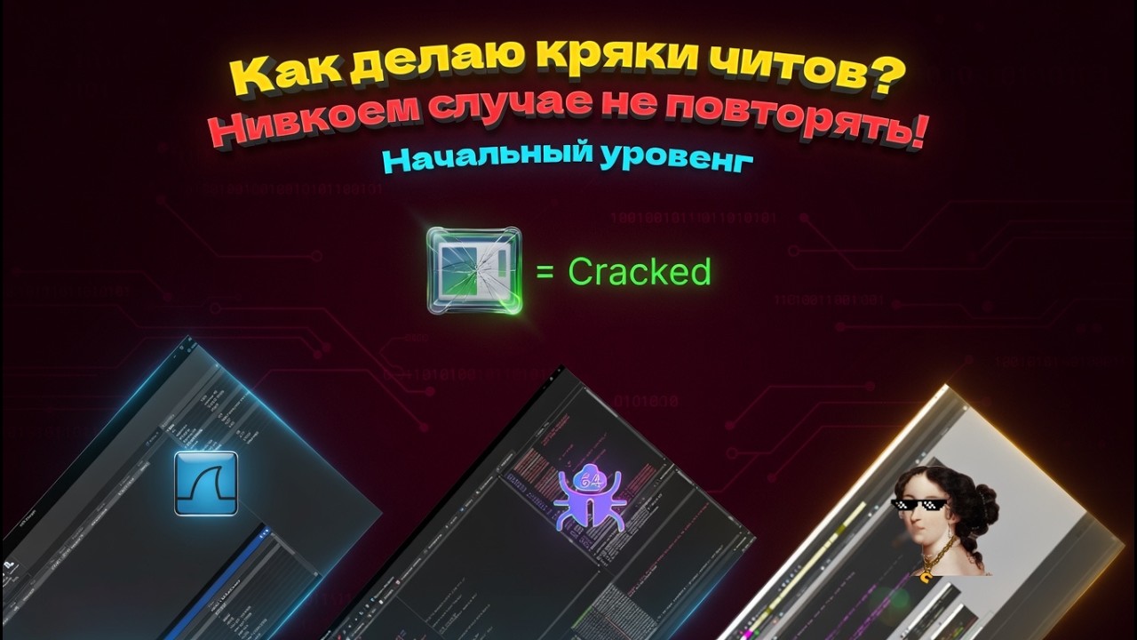 Как КРЯКАЮТ читы? Показываю на практике