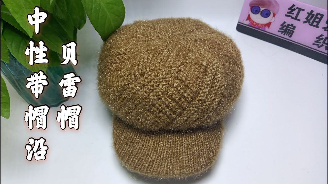 教你编织一款中性带帽檐六角帽，舒适暖和，适合中老年朋友冬季佩戴