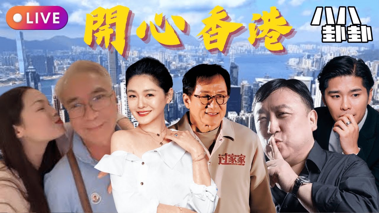 李龍基「冷棄基」淪落住山旮旯！王晶公開處刑患ADHD成龍：拍乜都仆「全靠運氣」！游學修被Viu封殺終跪低？🔥大S雕像揭幕S媽先係大輸家!︱開心香港