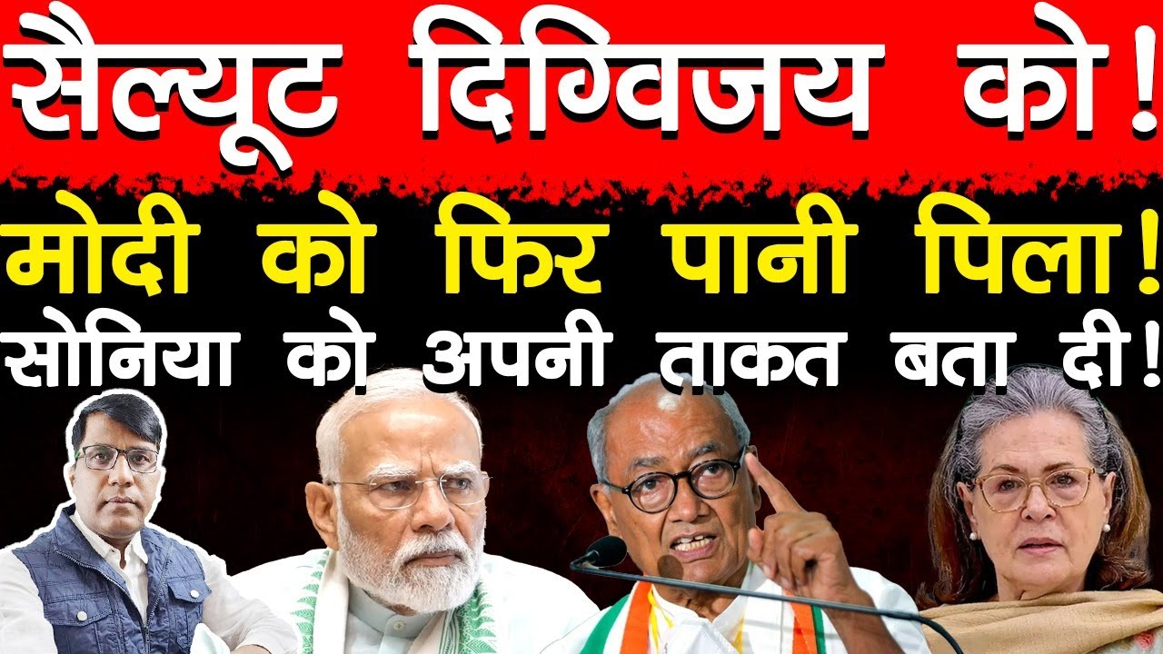 सैल्यूट दिग्विजय को! मोदी को फिर पानी पिला! सोनिया को अपनी ताकत बता दिया!