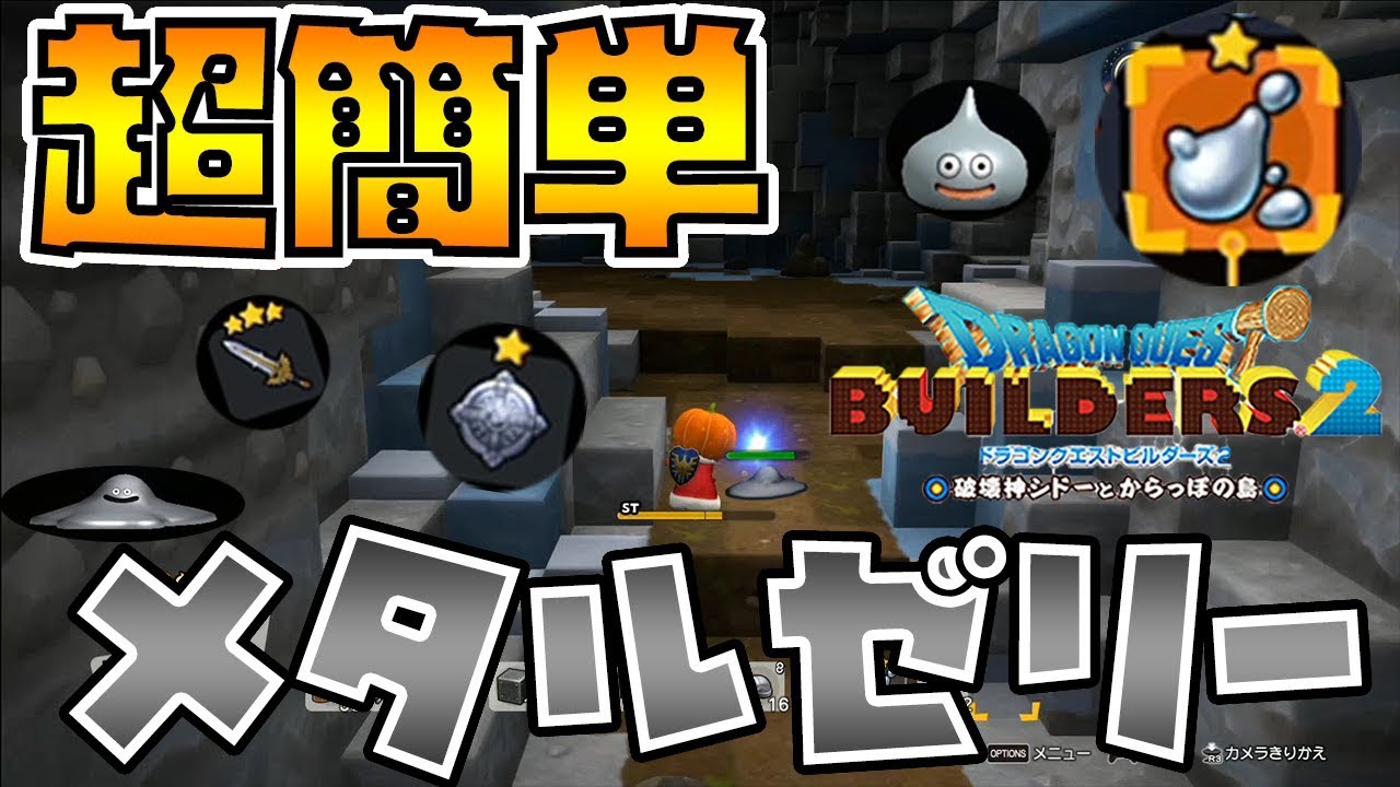 【ドラゴンクエストビルダーズ2】メタルゼリー簡単入手！【DQB2】