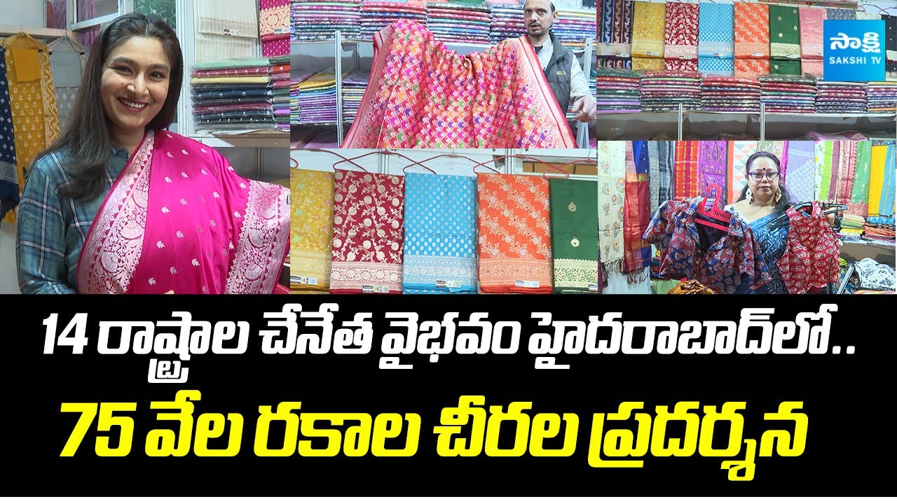 National Handloom Exhibition in Hyderabad Showcases 75,000 Sarees from 14 States @Sakshitvfamily