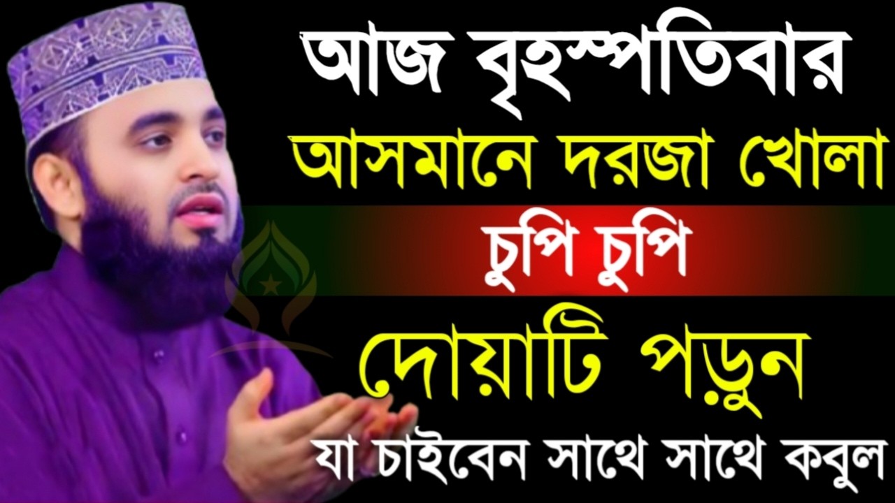 🛑বৃহস্পতিবার আসমানে দরজা খোলা চুপি চুপি দোয়াটি ১বার পড়ুন আশা পূরণ হবে🛑মিজানুর রহমান আজহারী 2/11/26
