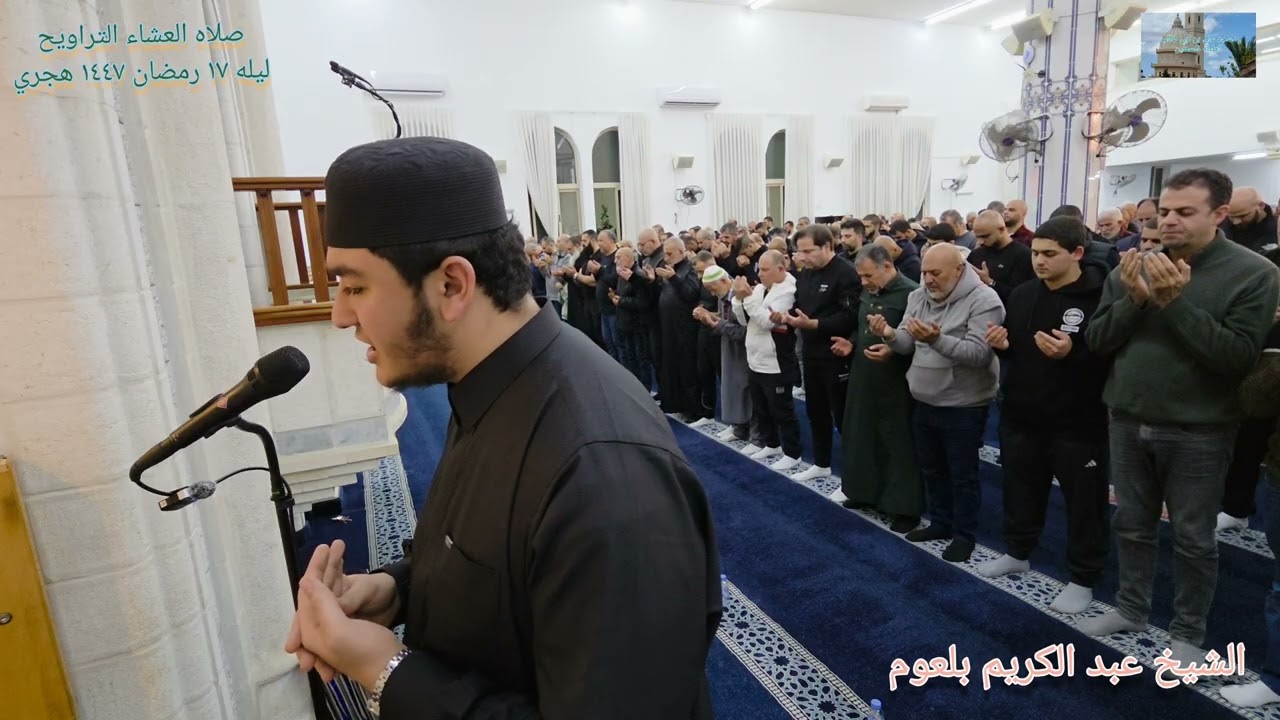دعاء القنوت ليله ١٧ رمضان ١٤٤٧ هجري الشيخ عبد الكريم بلعوم مسجد علي بن ابي طالب الطيبه