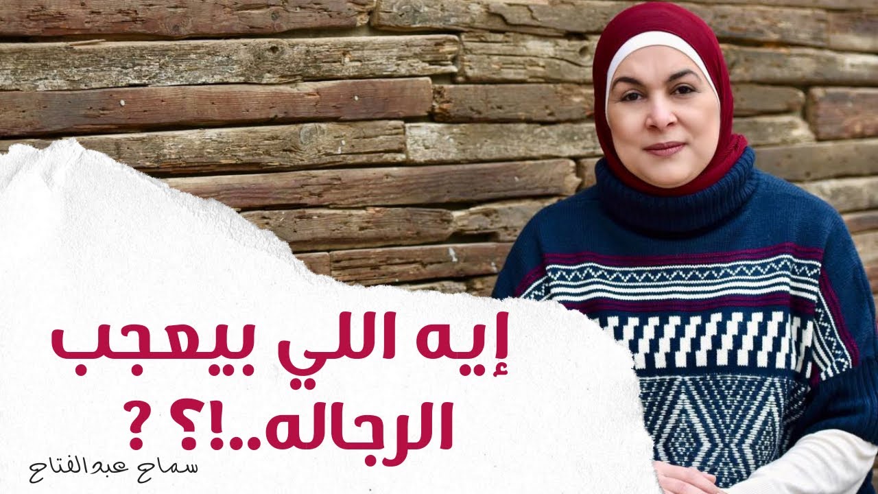 هو إيه اللي بيعجب الرجاله..!؟ 😉🥰🙄