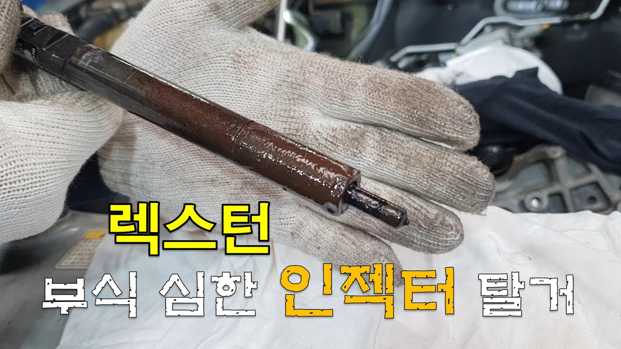 차정비TV 179회 - 쌍용 렉스턴 고착된 인젝터 탈거,흡기크리닝 - 울산언양 서부카